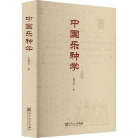 中国乐种学 9787103061022 袁静芳 人民音乐出版社