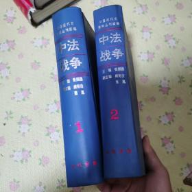 中法战争（1.2册）：中国近代史资料丛刊续编