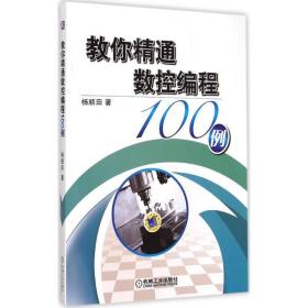 教你精通数控编程100例 编程语言 杨顺田  新华正版