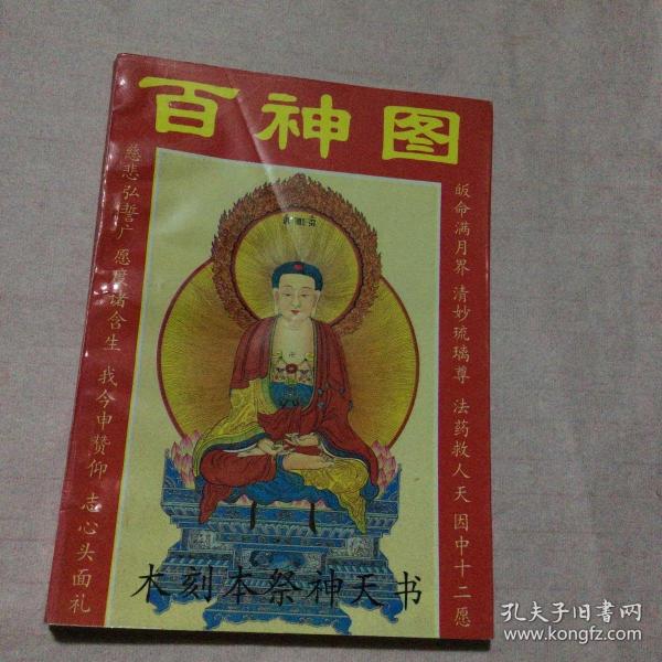 百神图—— 木刻本祭神天书