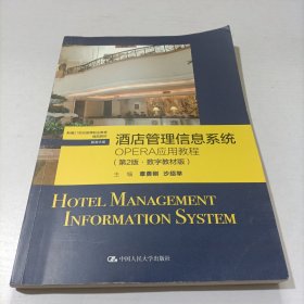 酒店管理信息系统：OPERA应用教程（第2版·数字教材版）（新编21世纪高等职业教育精品教材·旅游大类）