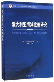 全新正版 澳大利亚海洋战略研究 薛桂芳 9787802329614 时事