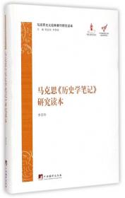 马克思历史学笔记研究读本/马克思主义经典著作研究读本 普通图书/教材教辅/教材/大学教材/政治军事 李百玲 中央编译出版社 9787511724823