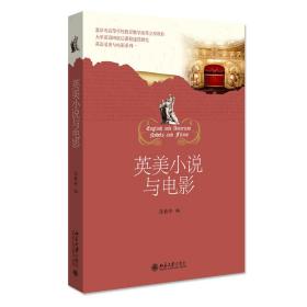全新正版 英美小说与电影 张桂珍 9787301166086 北京大学出版社