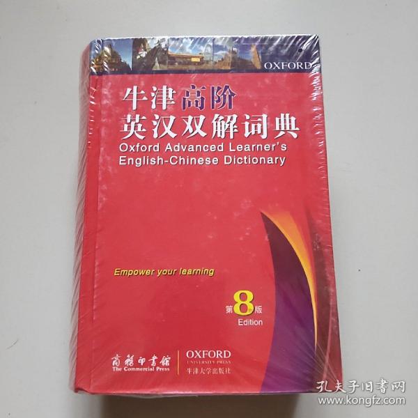 牛津高阶英汉双解词典（第8版）
