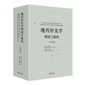 现代针灸学理论与临床陈少宗,陈碧玮 著9787555296089