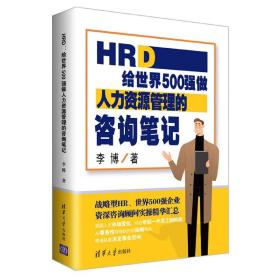 全新正版 HRD(给世界500强做人力资源管理的咨询笔记) 李博 9787302564553 清华大学出版社