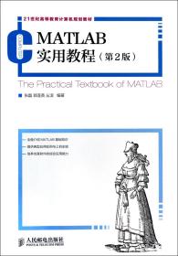 MATLAB实用教程(第2版21世纪高等教育计算机规划教材)