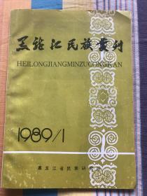 黑龙江民族丛刊1989 1