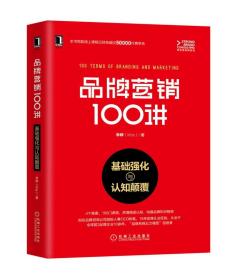 全新正版 品牌营销100讲(基础强化与认知颠覆) 李婷 9787111622734 机械工业
