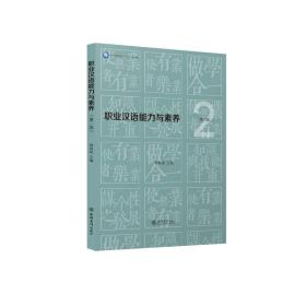 【正版新书】 (教)职业汉语能力与素养（第二版） 管琰琰 立信会计出版社