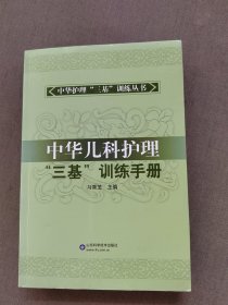 中华儿科护理三基训练手册