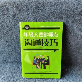 年轻人要多懂点沟通技巧