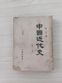 中国近代史上编第一分册