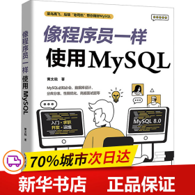 保正版！像程序员一样使用MySQL9787302642077清华大学出版社黄文毅