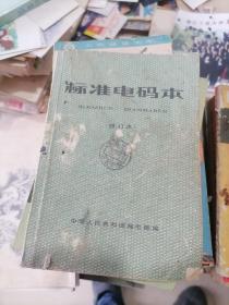 标准电码本修订本 1983年