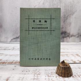 特惠绝版书· 台湾中华书局版 梁启超《陶渊明》；1980年2月版