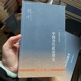 中国历代政治得失(三版)C4 钱穆　著 生活.读书.新知三联书店