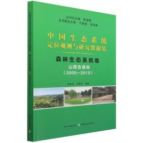 中国生态系统定位观测与研究数据集森林生态系统卷山西吉县站（2005-2015） 普通图书/童书 朱金兆 王若水 中国农业 9787109285170