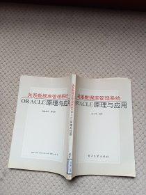 关系数据库管理系统ORACLE原理与应用