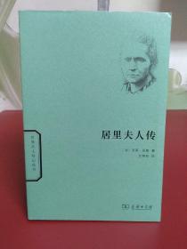 居里夫人传/世界名人传记