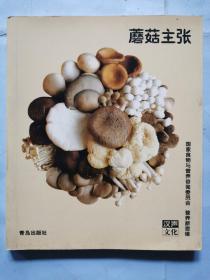 蘑菇主张