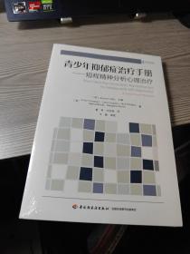 万千心理·青少年抑郁症治疗手册：短程精神分析心理治疗