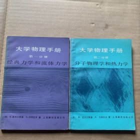 大学物理手册第一分册，第二分册两本合售