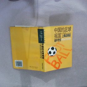 中国的足球摇篮：上海足球运动半世纪（1896-1949） 沈文彬主编 9787805117157 上海文化出版社