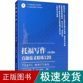 托福写作真题范文精练120(第2版) 外语－托福 王力,曾艺超 新华正版
