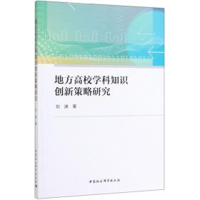 全新正版 地方高校学科知识创新策略研究 刘渊 9787520350914 中国社科