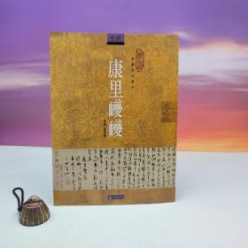 台湾石头出版社 张佳杰《康裡巙巙》（16开）