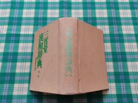 三省堂汉和辞典 第二版