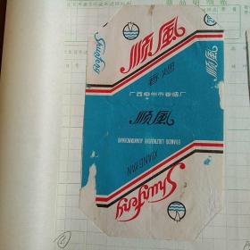 烟标 顺风_购买烟标 顺风相关商品_孔夫子旧书网