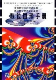【全新正版，现货速发】数位图形手册W.HY雪儿创作室9787801773647中国计划出版社