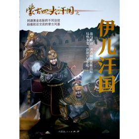 蒙古四大汗国之伊儿汗国 历史、军事小说 包丽英 新华正版