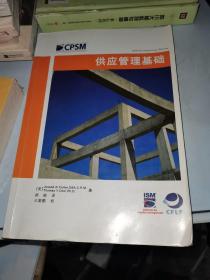 CPSM系列： 供应管理基础