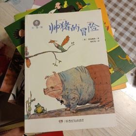 全球儿童文学典藏书系：帅猪的冒险（注音版）