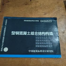 国家建筑标准设计图集 04SG523 型钢混凝土组合结构构造