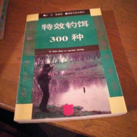 特效钓饵300种