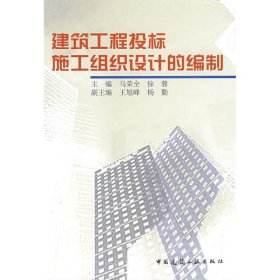 【正版新书】建筑工程投标施工组织设计的编制