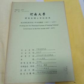 河南大学研究生硕士学位论文，《南京国民政府前十年市制探析》（1927-1937）