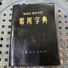 普通话潮汕方言常用字典