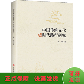 中国传统文化与时代践行研究