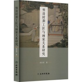【正版新书】 明清时期工匠与画家关系研究 张东芳 文物出版社