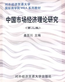 中国市场经济理论研究（第二版） 【正版九新】
