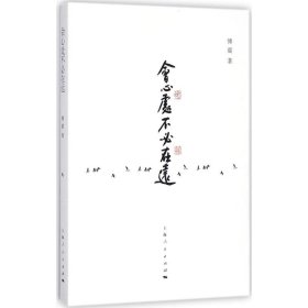 【正版书籍】中国当代散文集：会心处不必在远