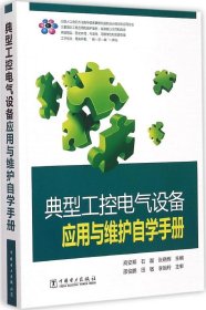 正版书典型工控电气设备应用与维护自学手册