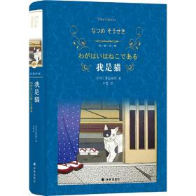 全新正版 我是猫（第三版）/经典译林 [日本]夏目漱石 9787544777186 江苏译林出版社有限公司