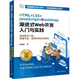 html+css+javascript+bootstrap渐进式web开发入门与实践 编程语言 陈婉凌 新华正版